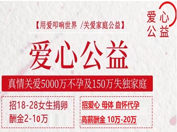 古丈捐卵助孕生子 爱心志愿者招募